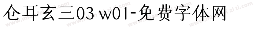 仓耳玄三03 w01字体转换